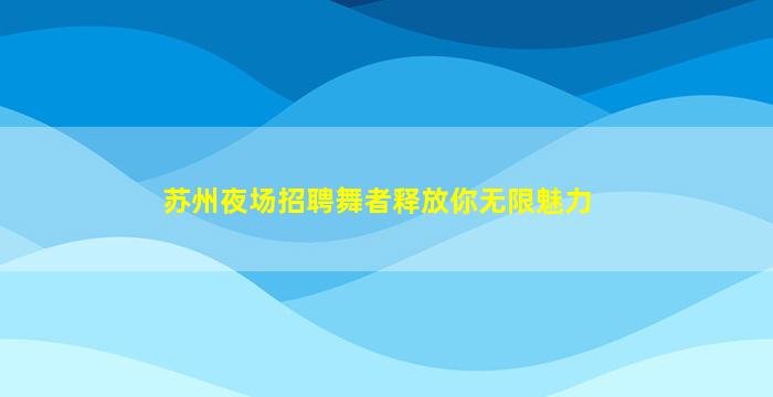 武威夜场招聘
